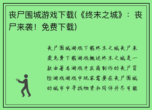 丧尸围城游戏下载(《终末之城》：丧尸来袭！免费下载)