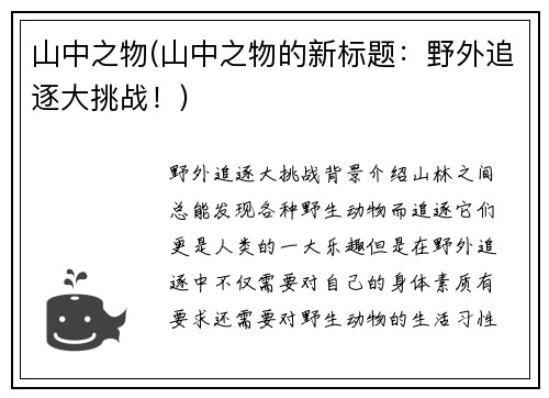 山中之物(山中之物的新标题：野外追逐大挑战！)
