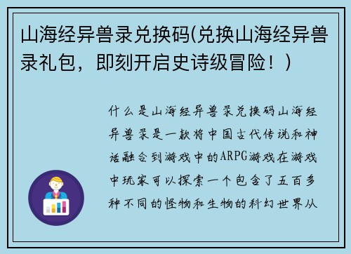 山海经异兽录兑换码(兑换山海经异兽录礼包，即刻开启史诗级冒险！)