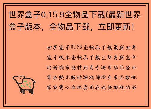 世界盒子0.15.9全物品下载(最新世界盒子版本，全物品下载，立即更新！)