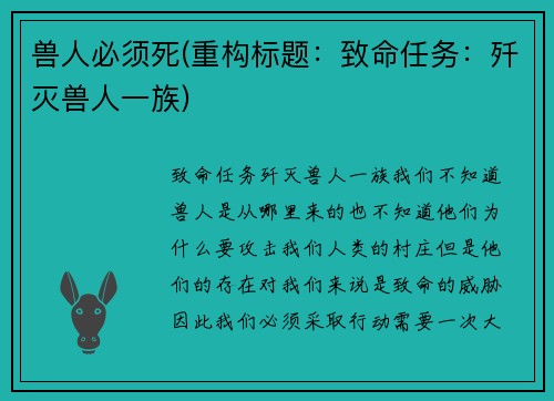 兽人必须死(重构标题：致命任务：歼灭兽人一族)