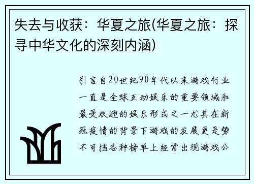 失去与收获：华夏之旅(华夏之旅：探寻中华文化的深刻内涵)