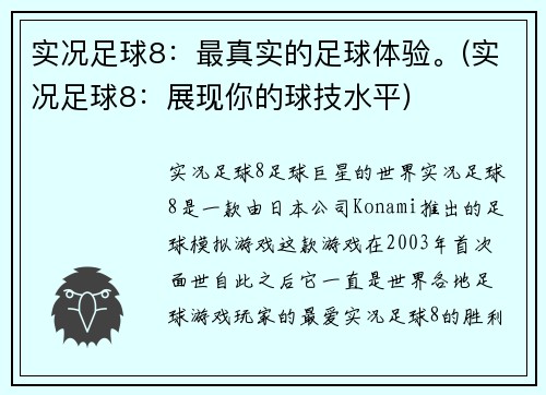 实况足球8：最真实的足球体验。(实况足球8：展现你的球技水平)