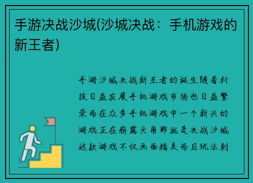 手游决战沙城(沙城决战：手机游戏的新王者)
