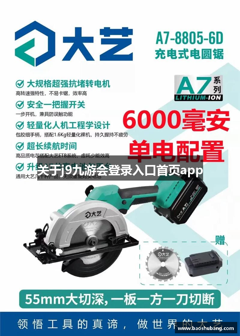 关于j9九游会登录入口首页app