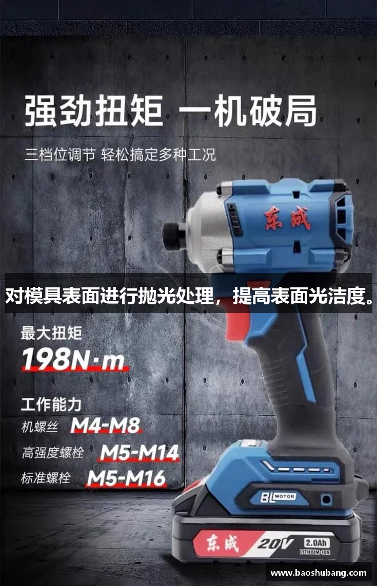 对模具表面进行抛光处理，提高表面光洁度。