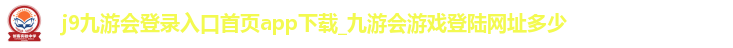j9九游会登录入口首页app